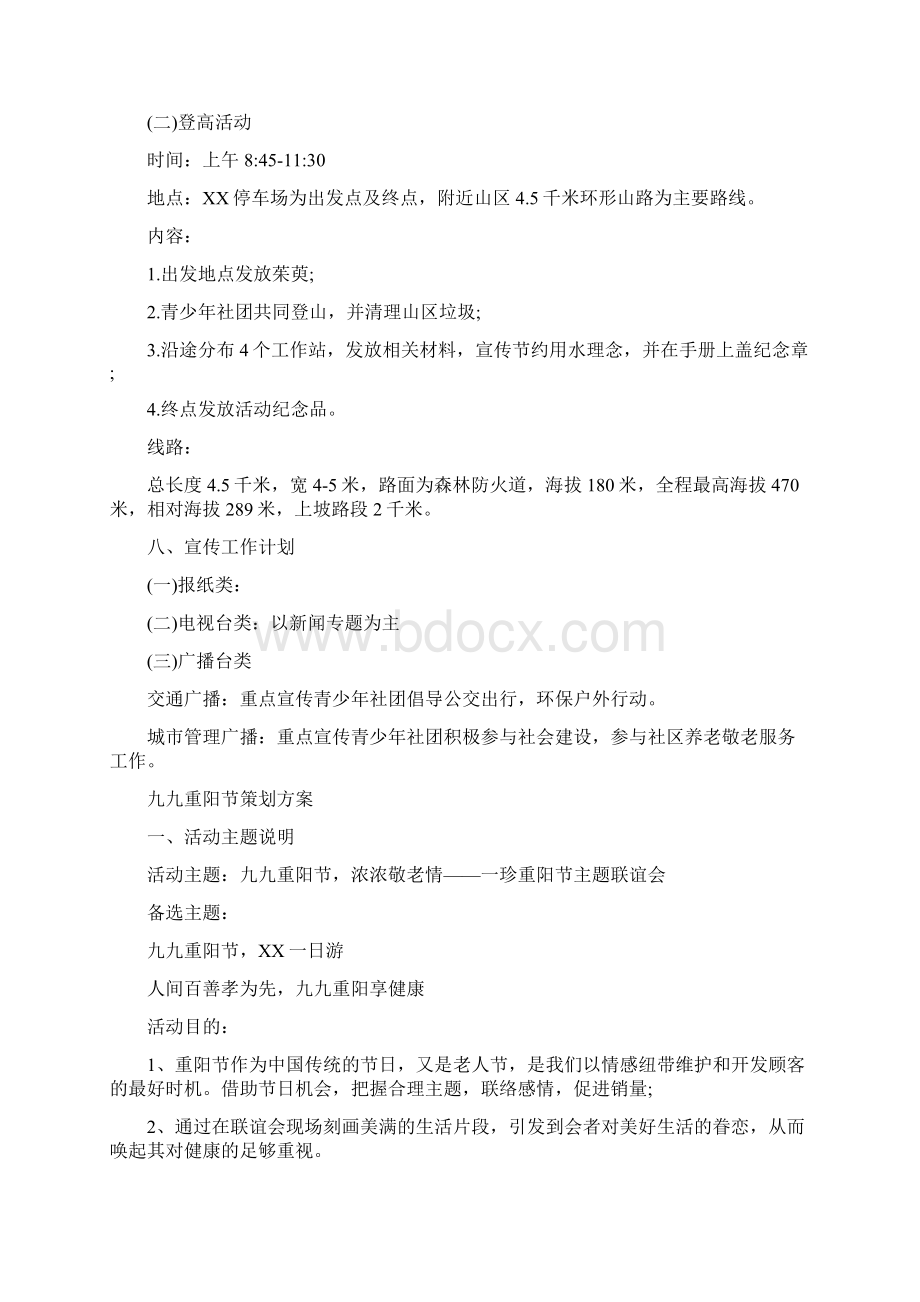 重阳节活动策划方案8篇与重阳节联谊会活动方案汇编Word下载.docx_第3页