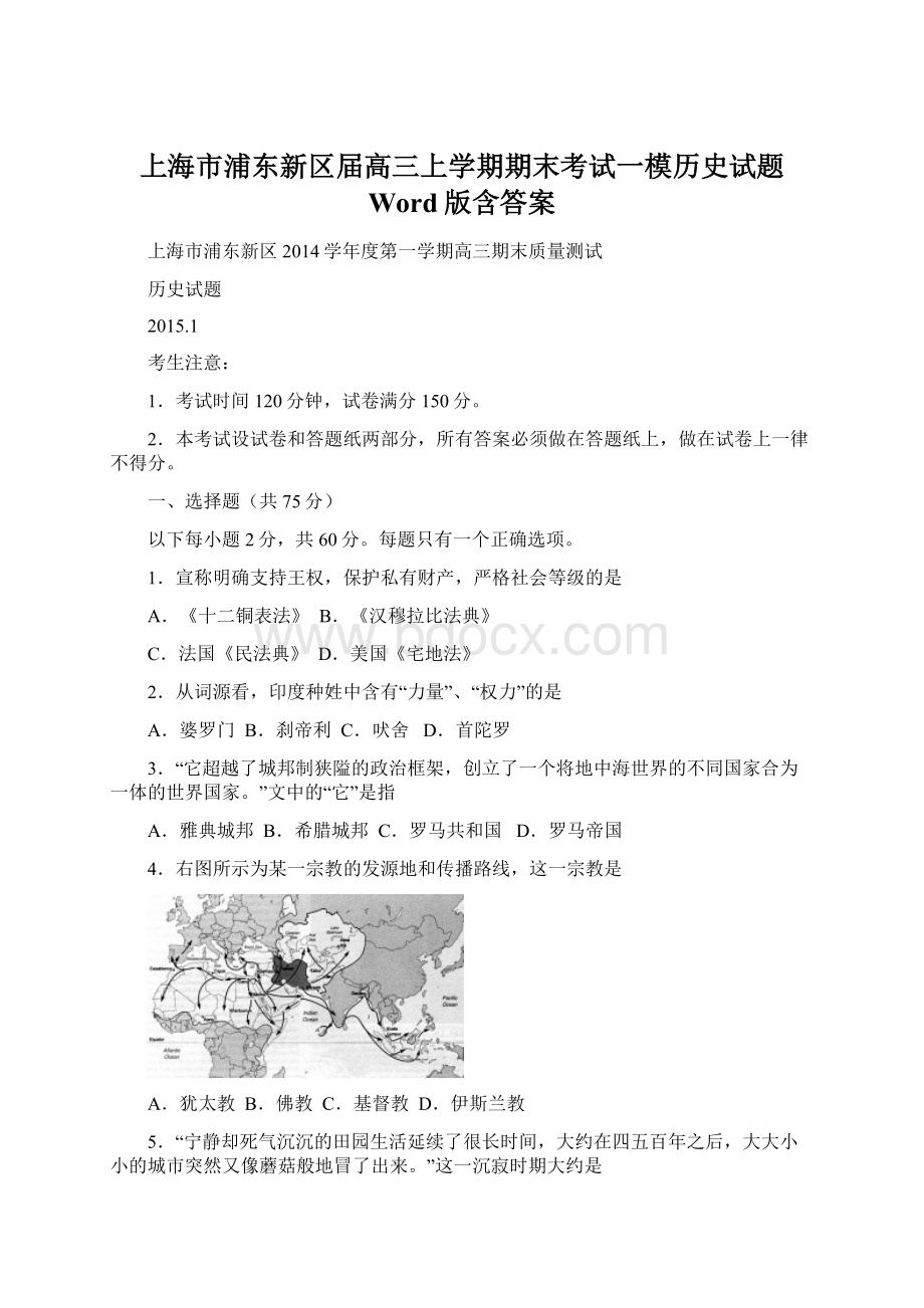 上海市浦东新区届高三上学期期末考试一模历史试题 Word版含答案文档格式.docx_第1页