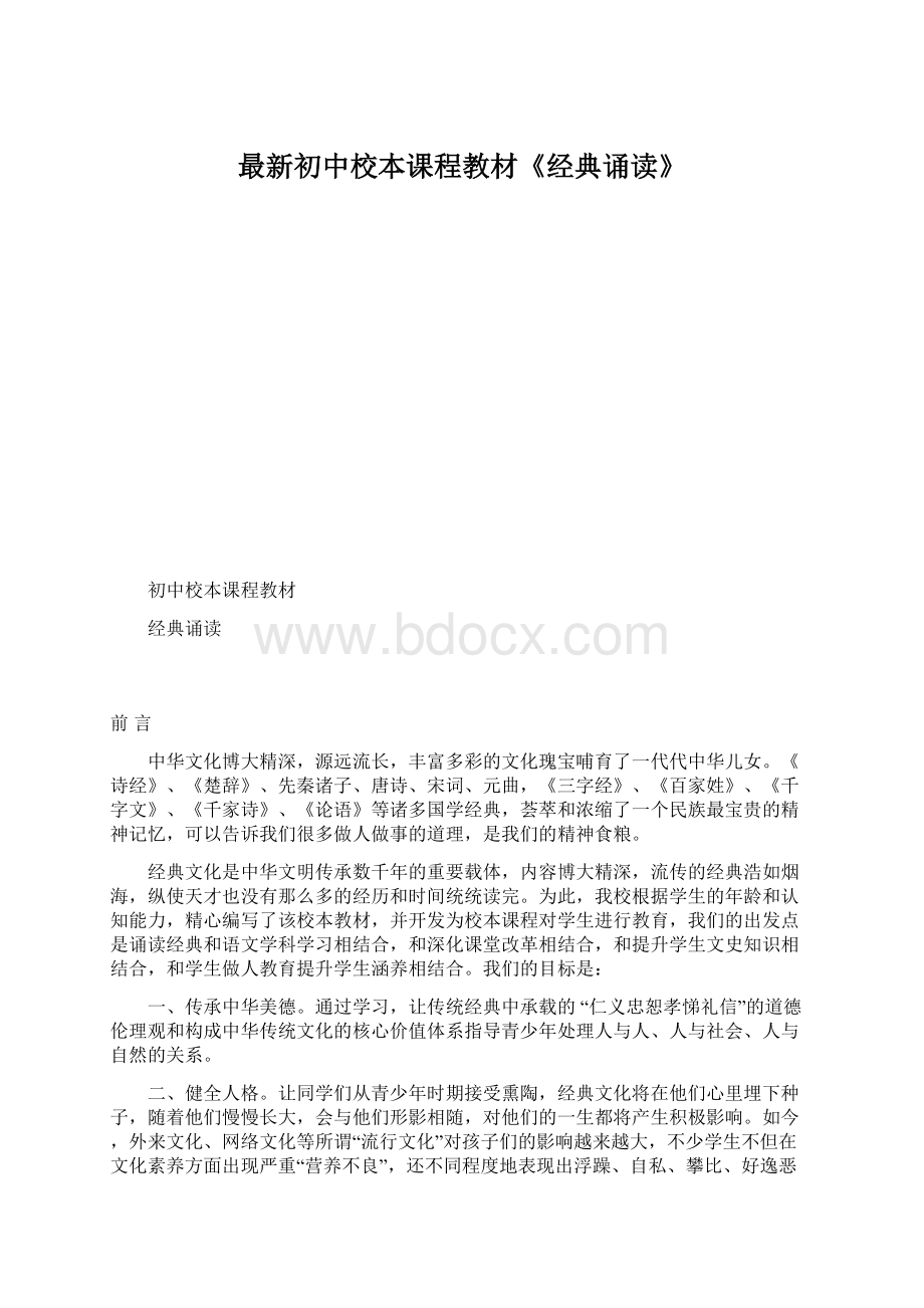 最新初中校本课程教材《经典诵读》Word文档下载推荐.docx