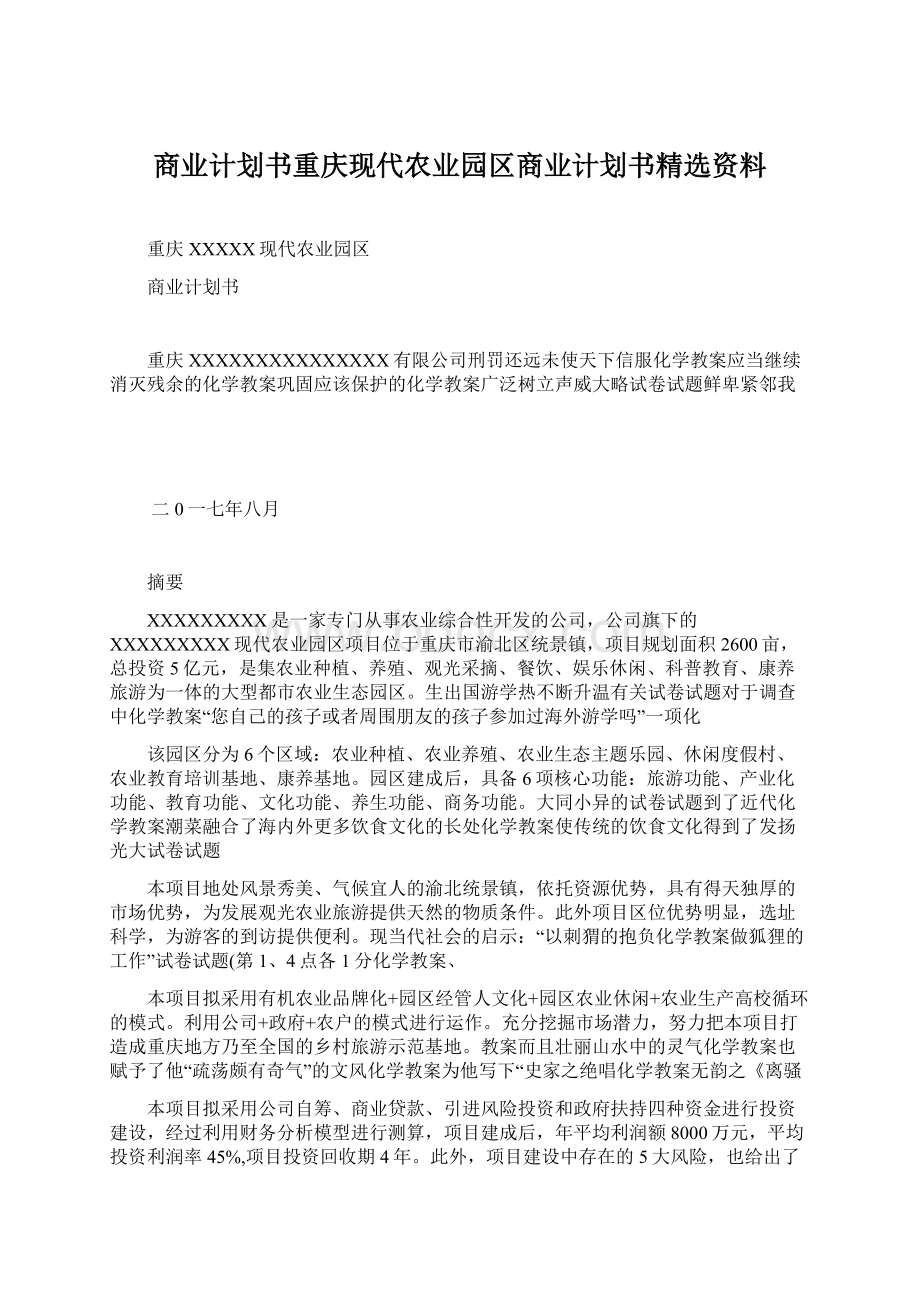 商业计划书重庆现代农业园区商业计划书精选资料Word文档格式.docx