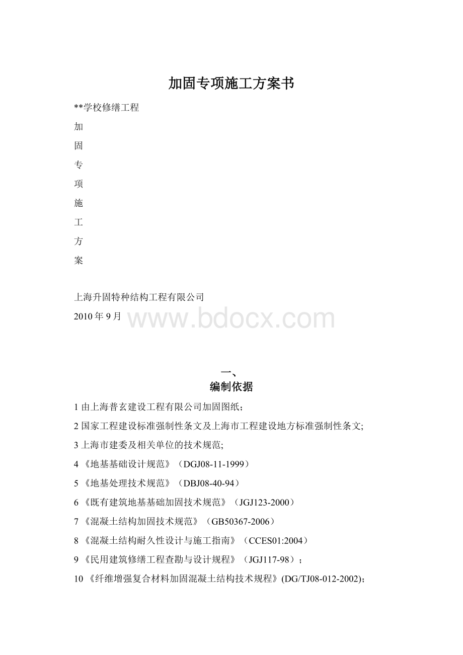 加固专项施工方案书.docx_第1页