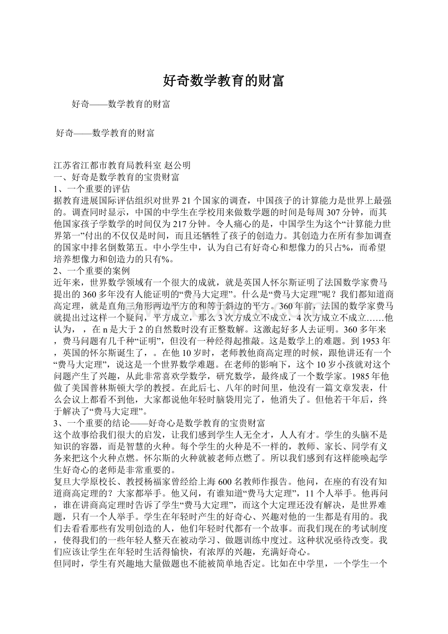 好奇数学教育的财富.docx_第1页