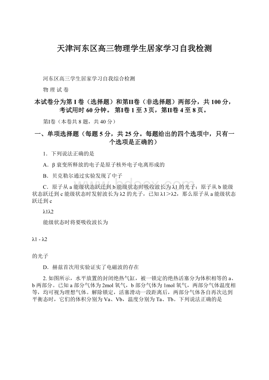 天津河东区高三物理学生居家学习自我检测.docx_第1页