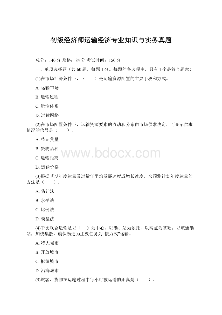 初级经济师运输经济专业知识与实务真题.docx_第1页