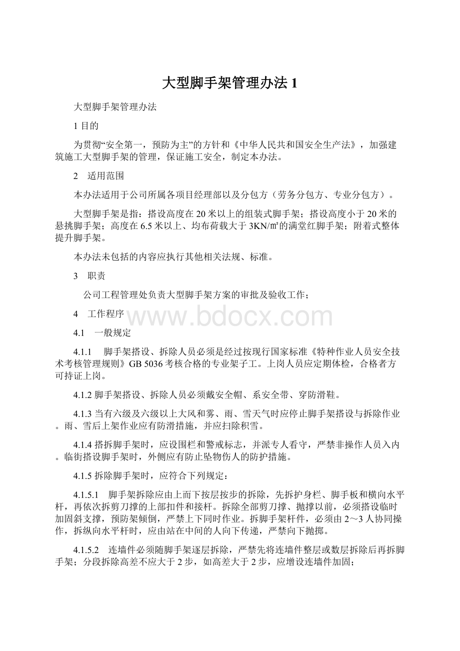 大型脚手架管理办法1.docx