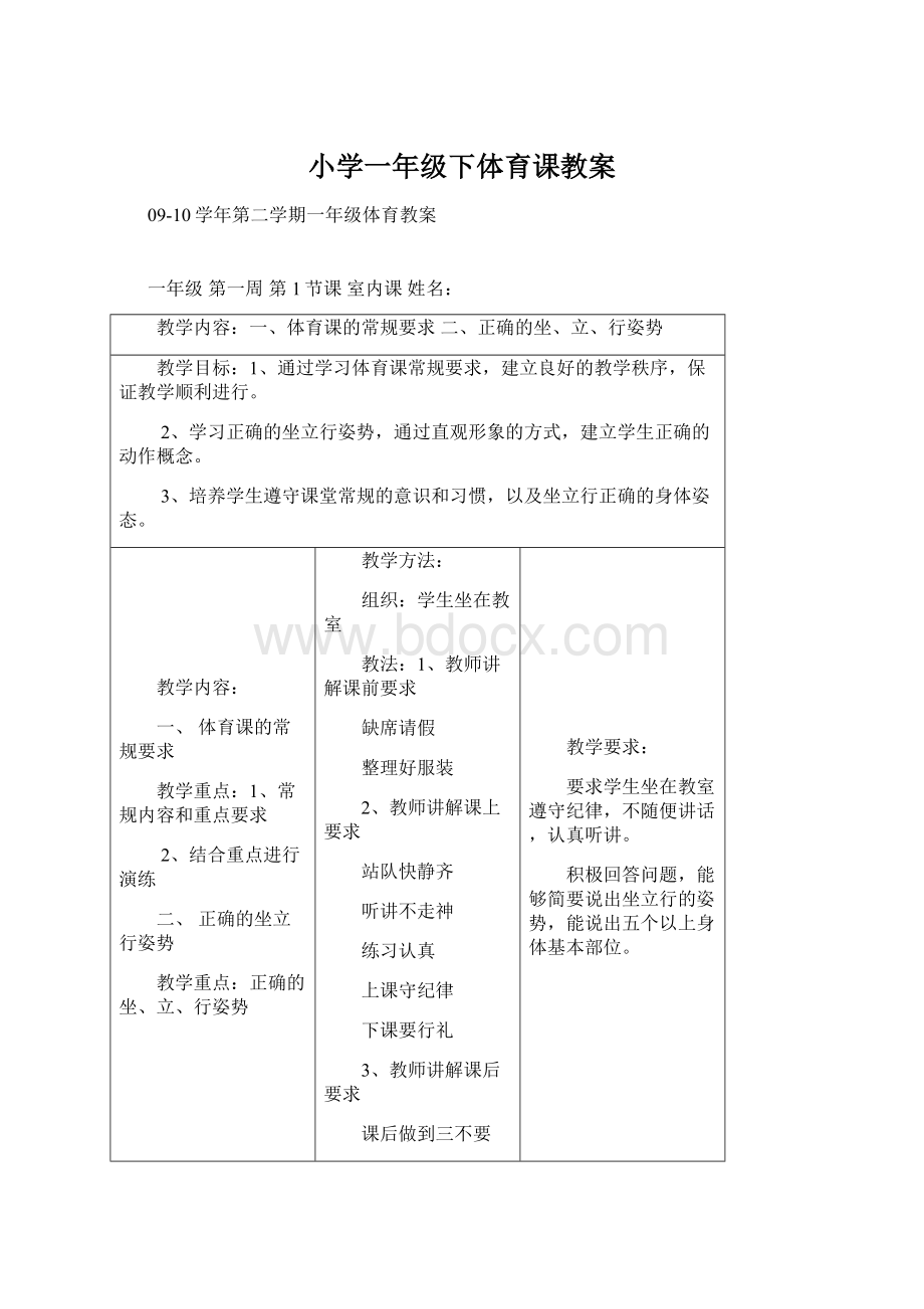 小学一年级下体育课教案.docx_第1页