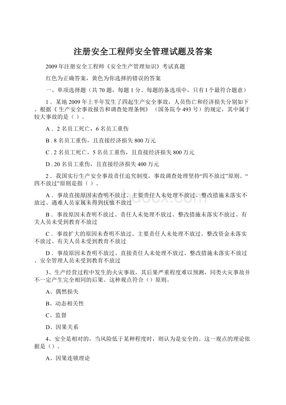 注册安全工程师安全管理试题及答案.docx