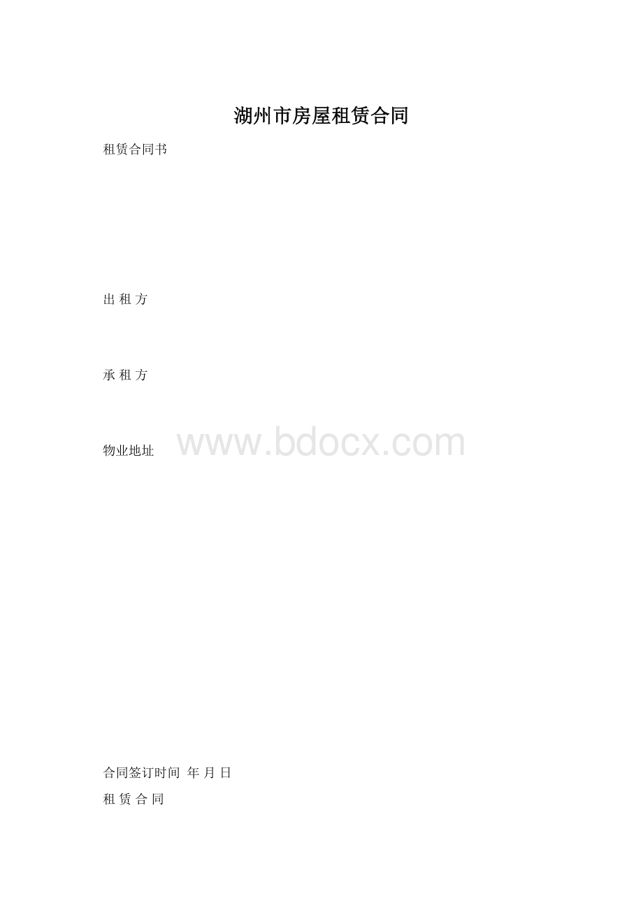 湖州市房屋租赁合同Word文档下载推荐.docx_第1页