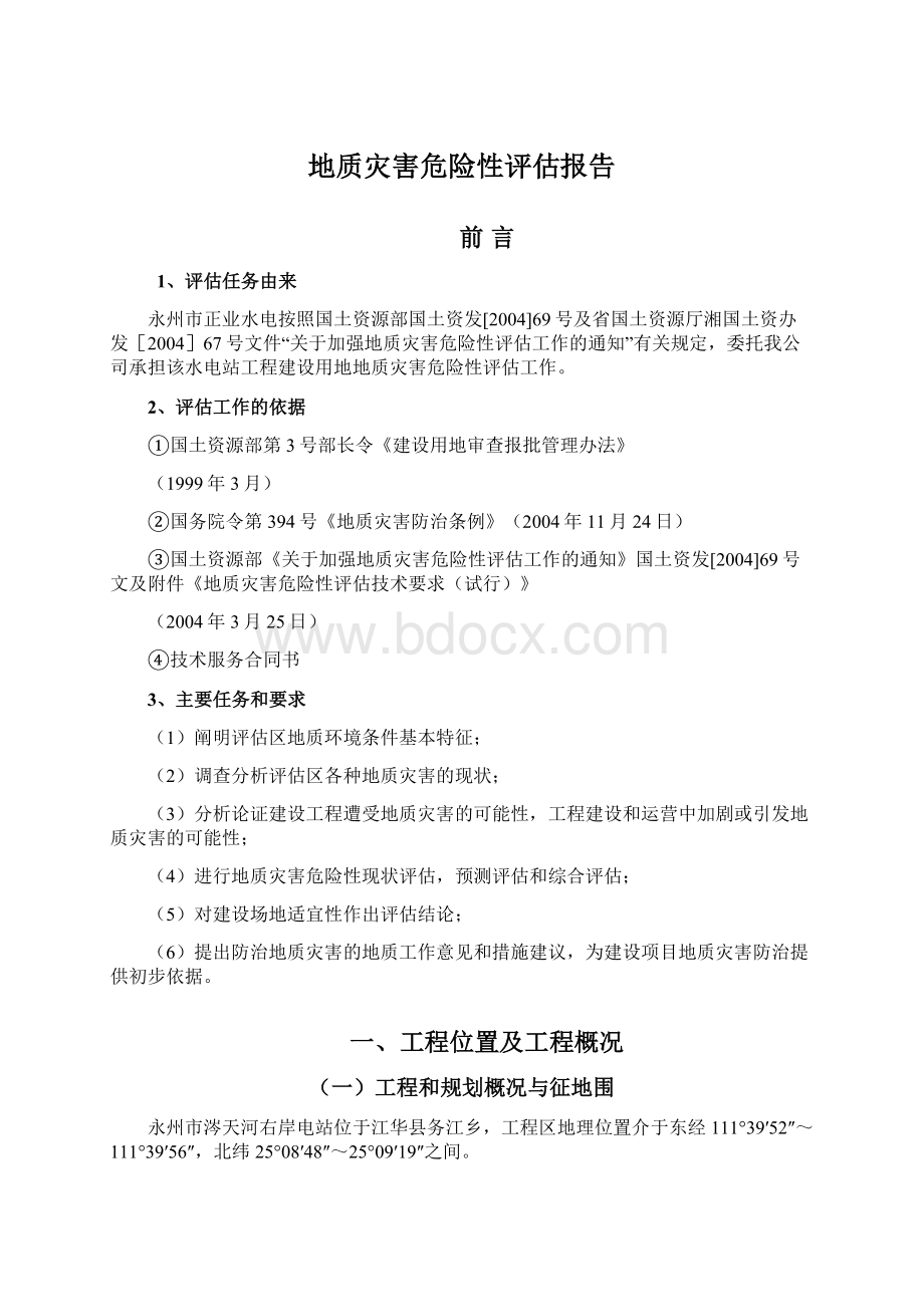 地质灾害危险性评估报告Word文件下载.docx