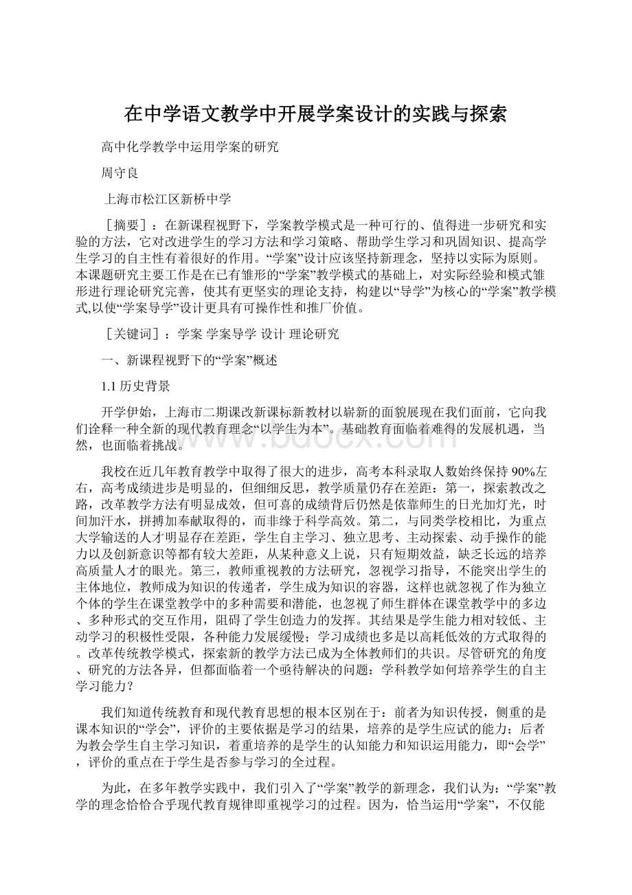 在中学语文教学中开展学案设计的实践与探索Word下载.docx