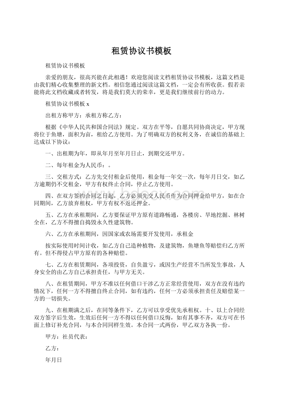 租赁协议书模板Word文档格式.docx