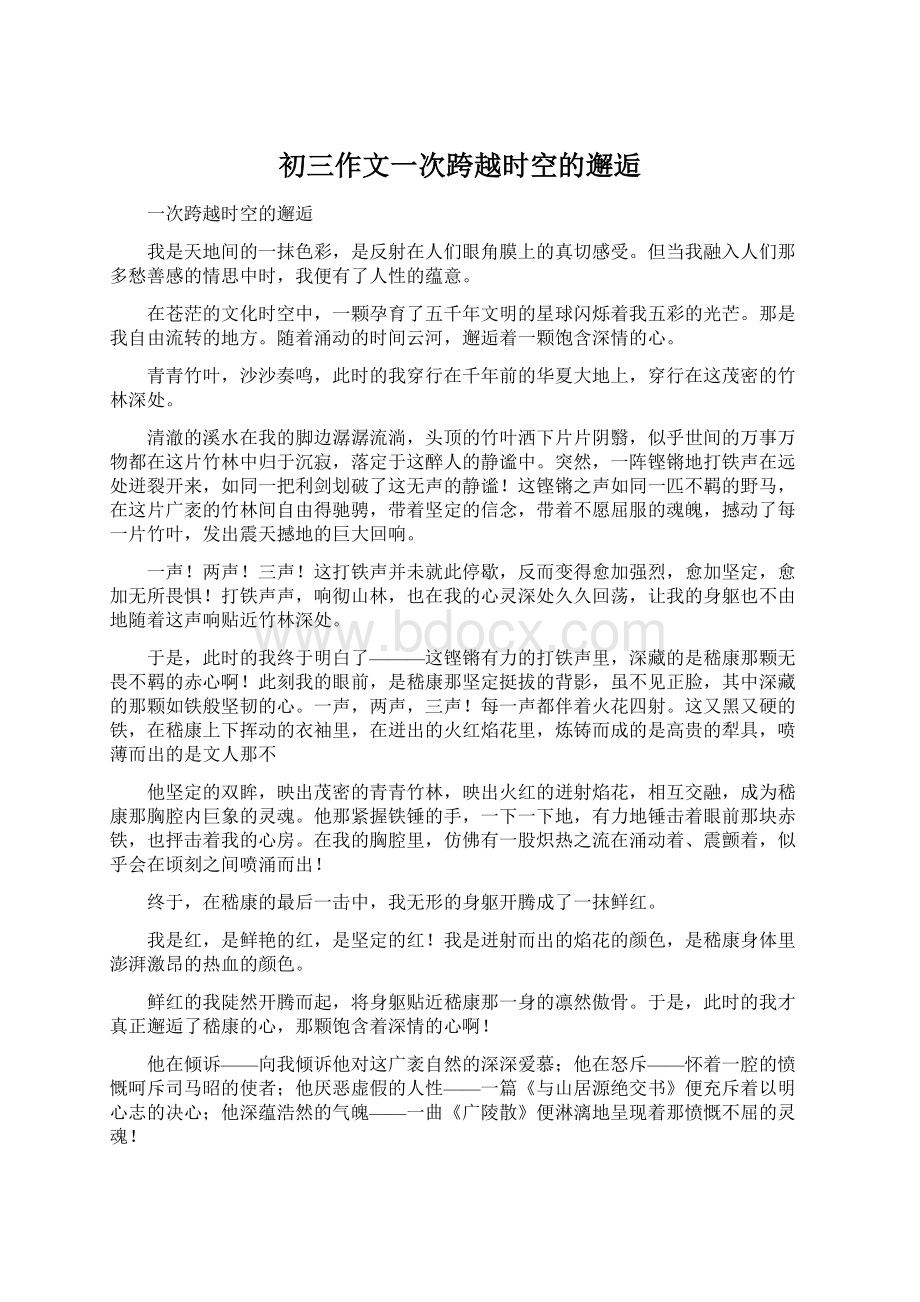 初三作文一次跨越时空的邂逅文档格式.docx_第1页