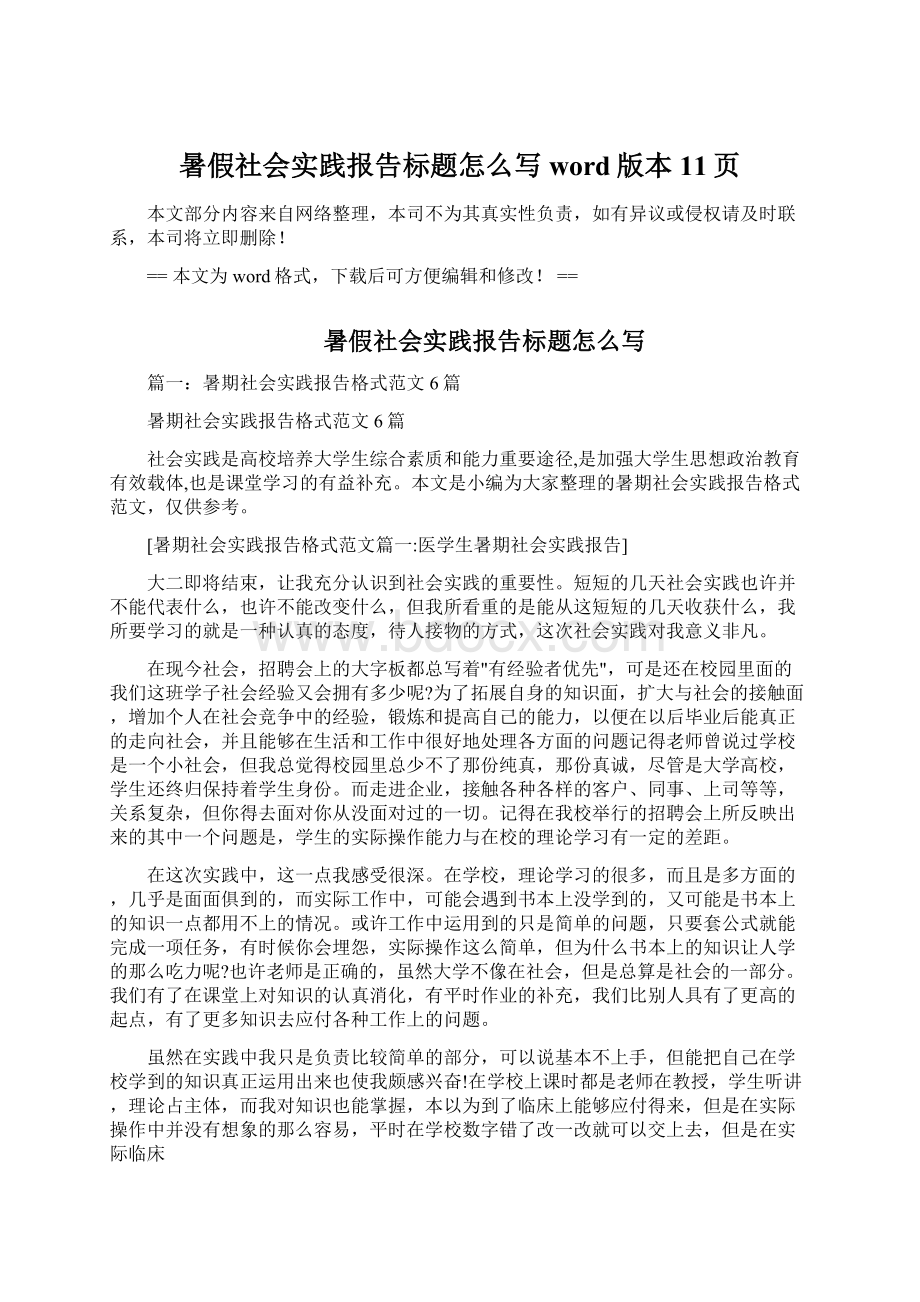 暑假社会实践报告标题怎么写word版本 11页Word格式.docx