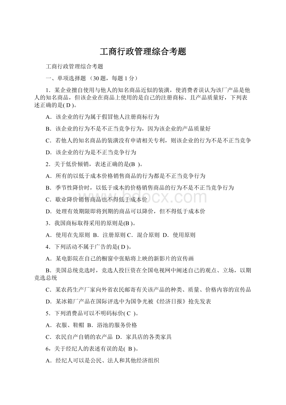 工商行政管理综合考题.docx_第1页