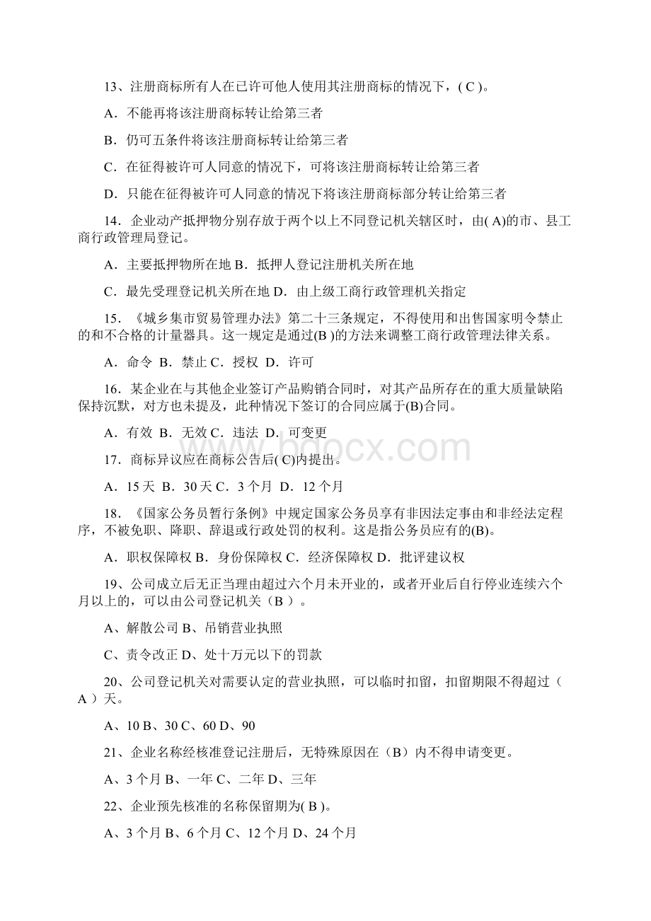 工商行政管理综合考题文档格式.docx_第3页