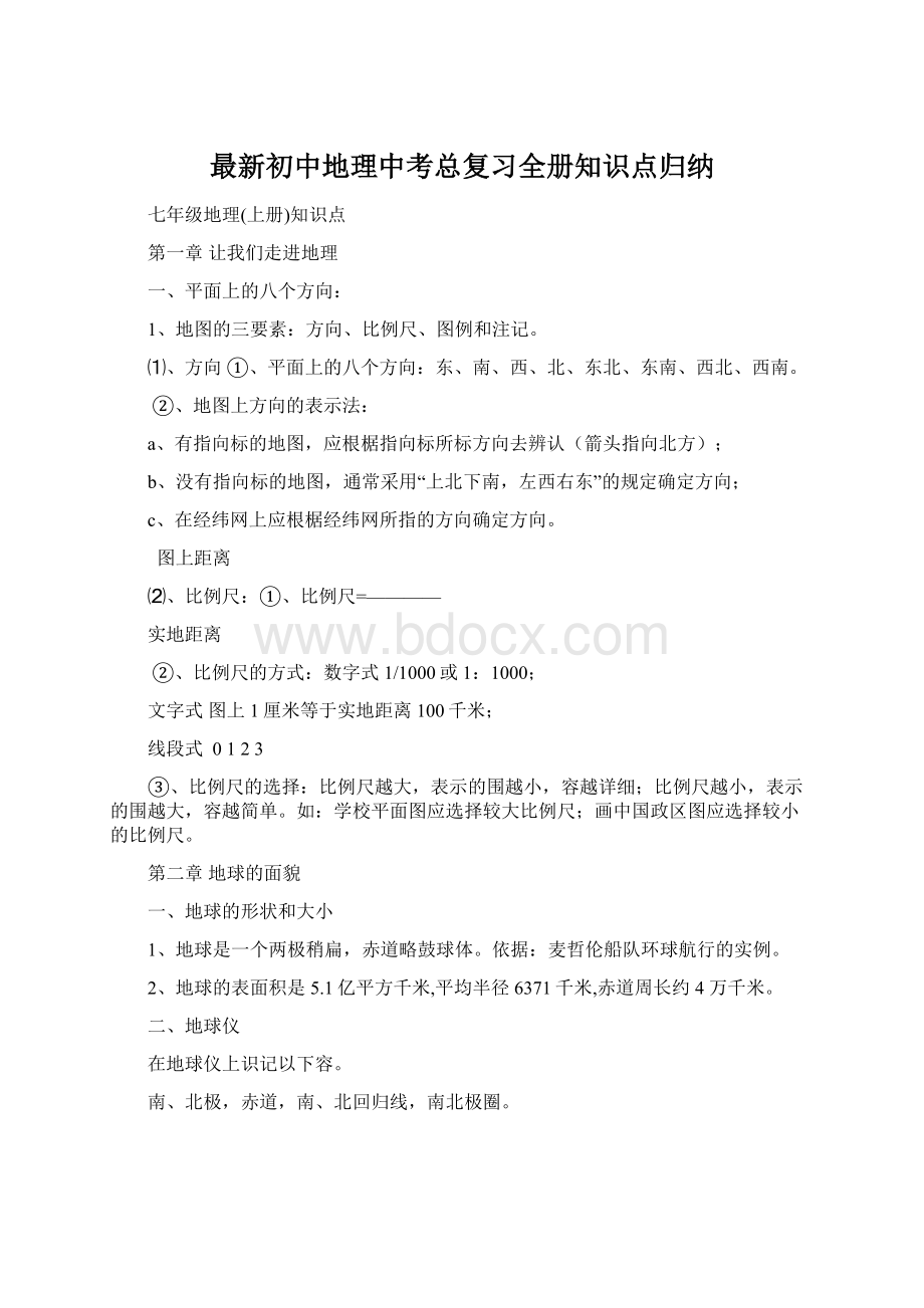 最新初中地理中考总复习全册知识点归纳文档格式.docx_第1页