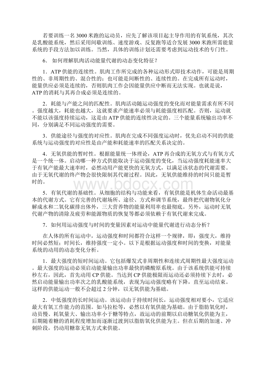 运动生理学课后思考题答案.docx_第3页