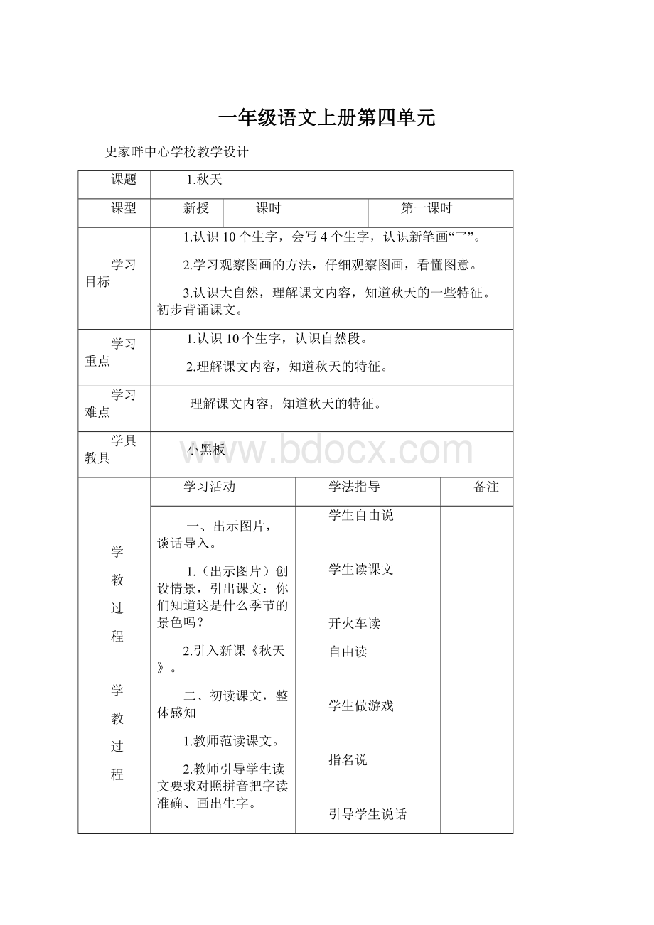 一年级语文上册第四单元Word格式.docx