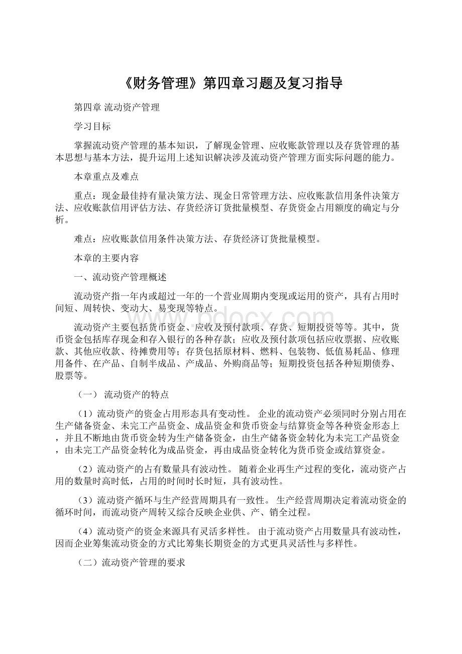 《财务管理》第四章习题及复习指导Word格式.docx