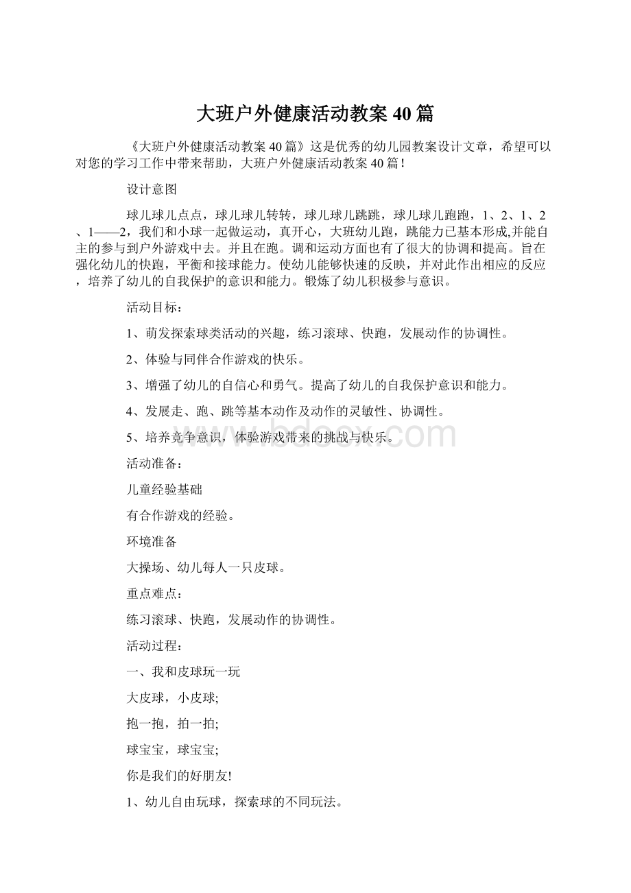 大班户外健康活动教案40篇文档格式.docx_第1页