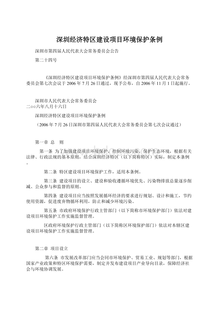 深圳经济特区建设项目环境保护条例Word文档下载推荐.docx_第1页