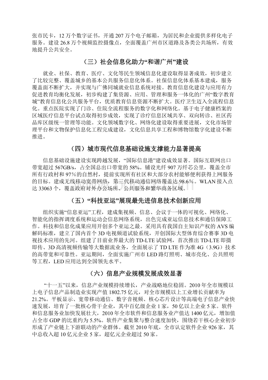 广州市十二五信息化发展规划征求公众意见稿Word文档下载推荐.docx_第2页