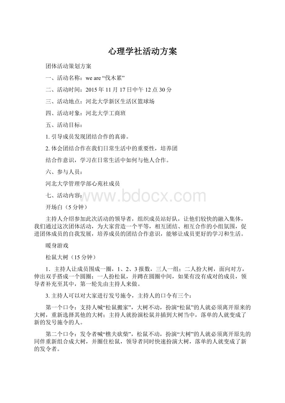 心理学社活动方案Word格式文档下载.docx_第1页