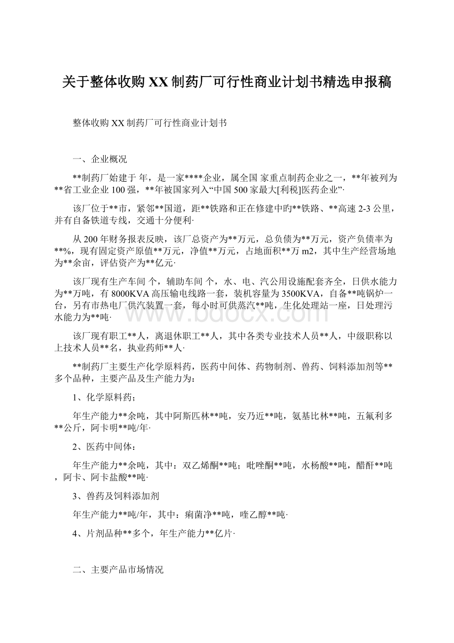 关于整体收购XX制药厂可行性商业计划书精选申报稿.docx