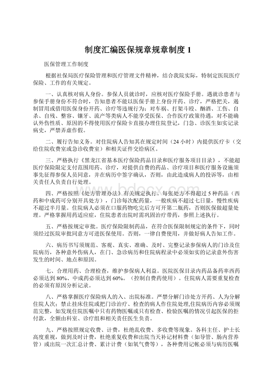 制度汇编医保规章规章制度 1Word文件下载.docx