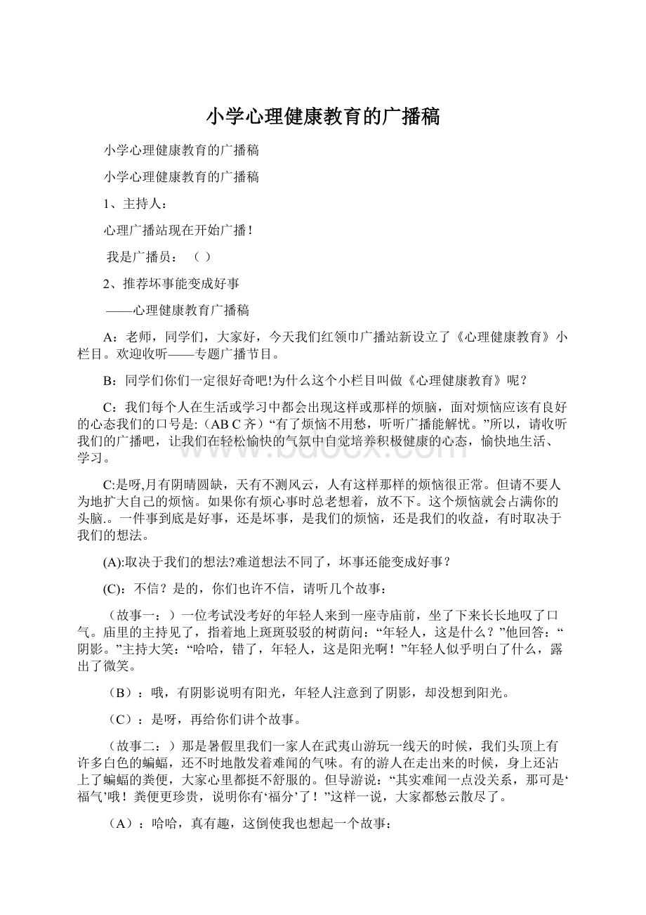 小学心理健康教育的广播稿Word格式.docx