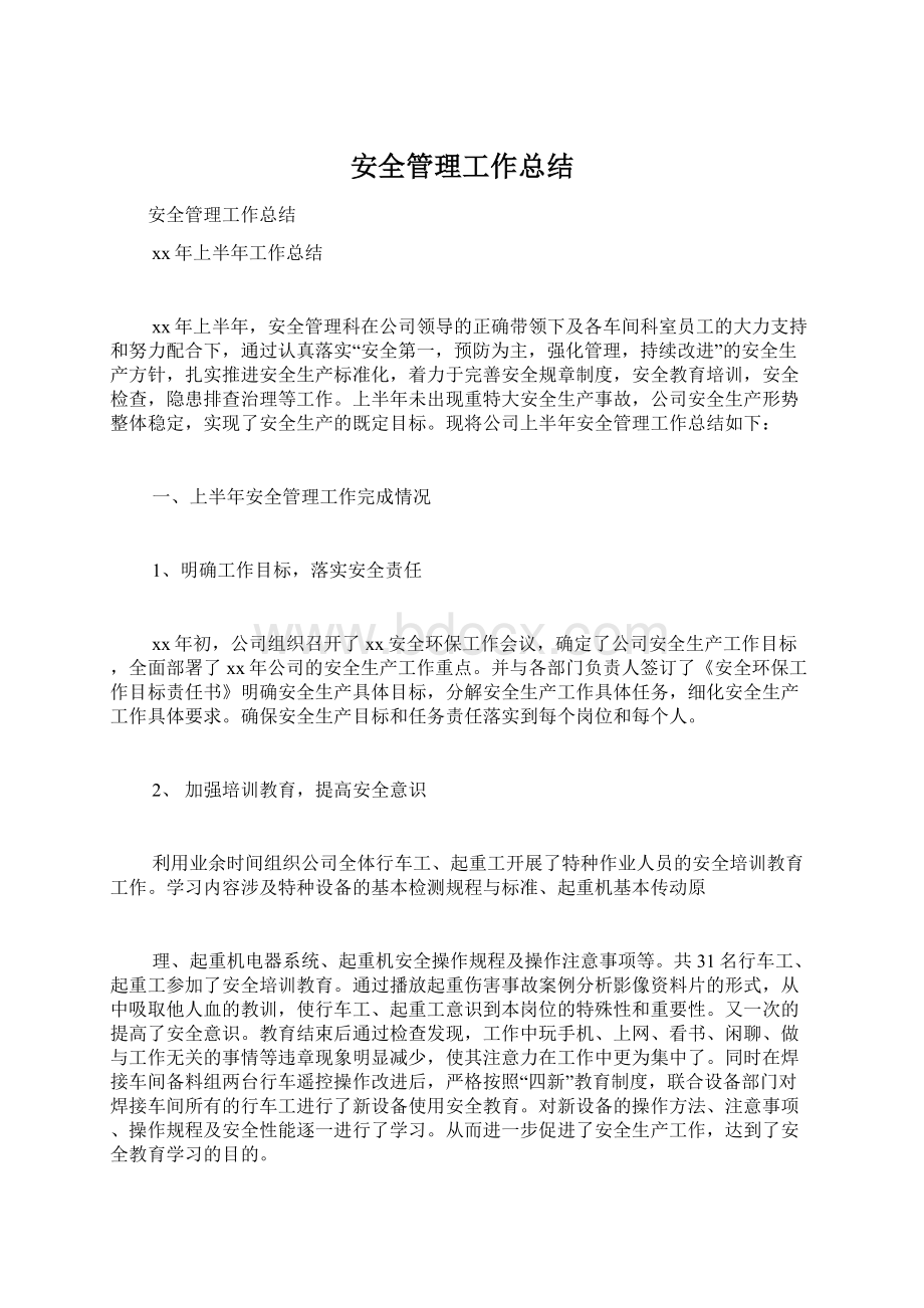 安全管理工作总结Word格式.docx