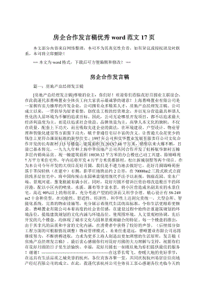 房企合作发言稿优秀word范文 17页Word文件下载.docx