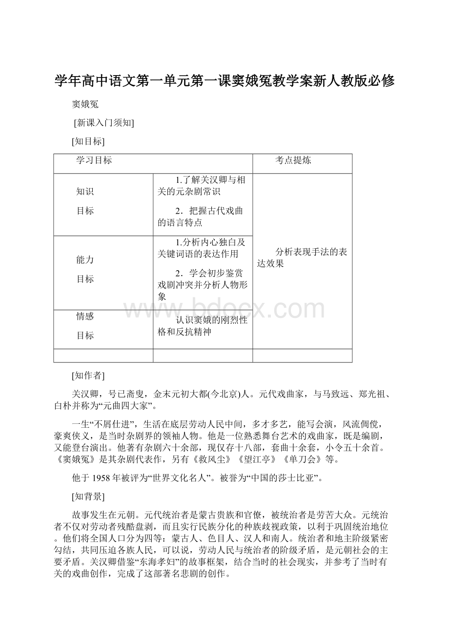 学年高中语文第一单元第一课窦娥冤教学案新人教版必修文档格式.docx_第1页