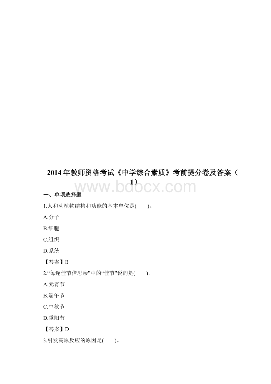 教师资格证中学综合素质提分卷及答案3套.docx_第2页