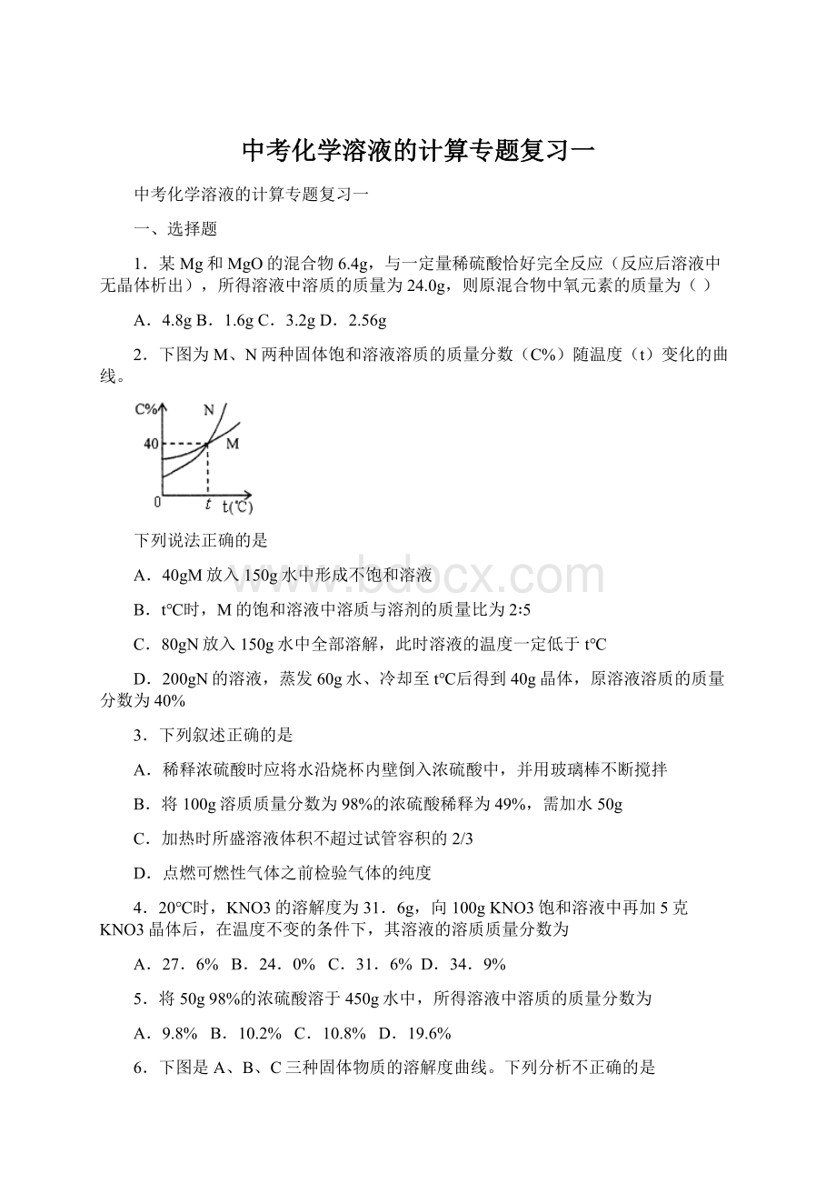 中考化学溶液的计算专题复习一Word文档下载推荐.docx_第1页