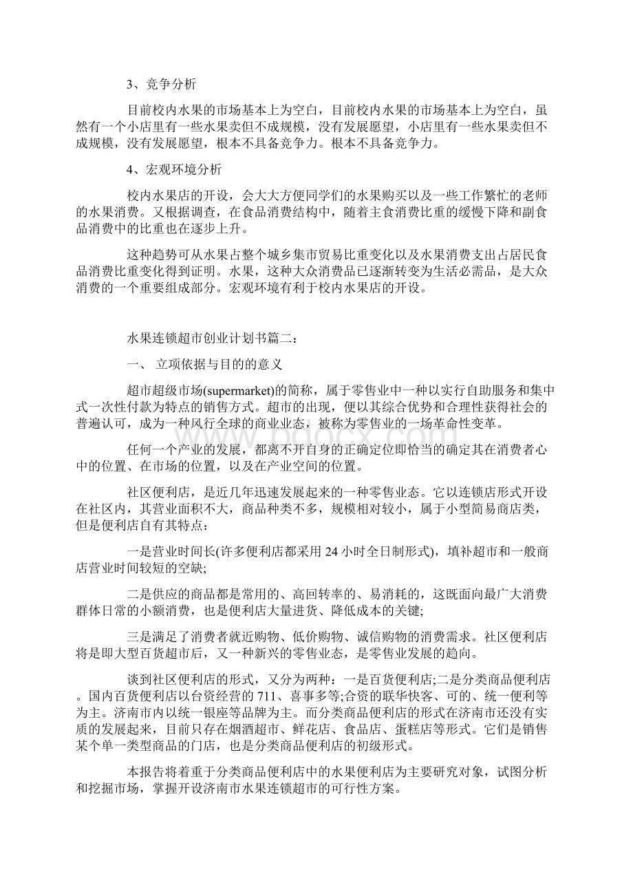 水果创业计划书范文.docx_第2页