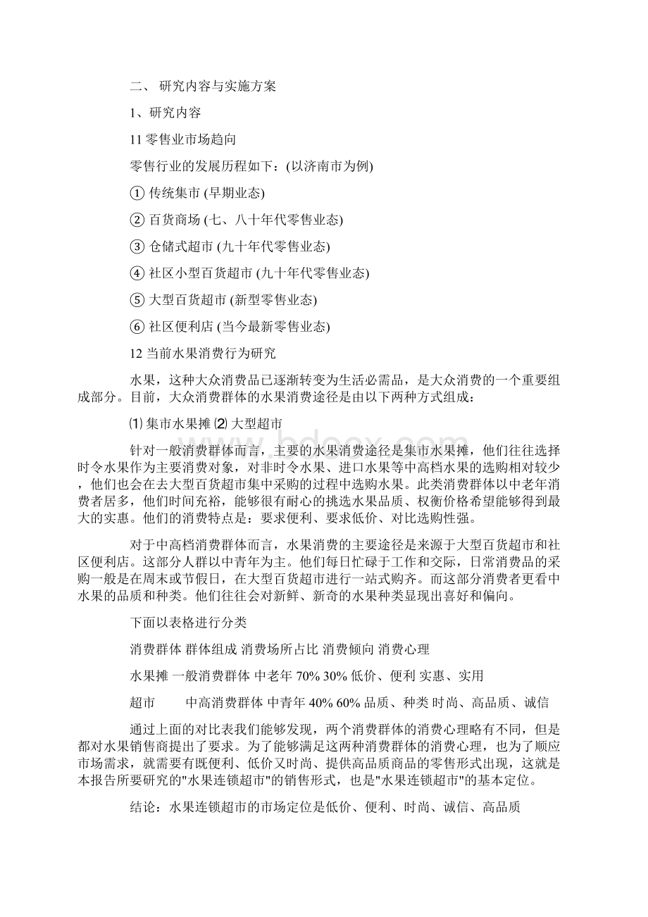 水果创业计划书范文Word文件下载.docx_第3页