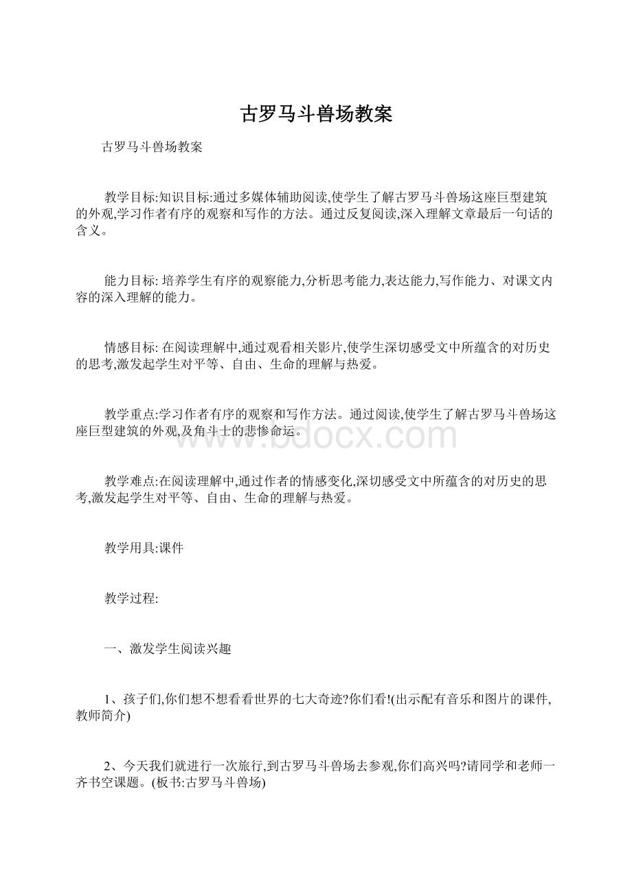 古罗马斗兽场教案.docx_第1页