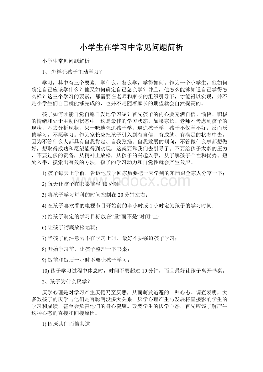 小学生在学习中常见问题简析.docx