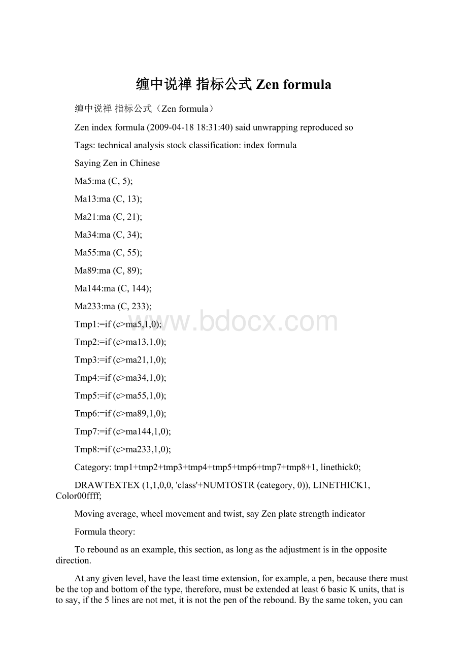 缠中说禅 指标公式Zen formulaWord文档下载推荐.docx