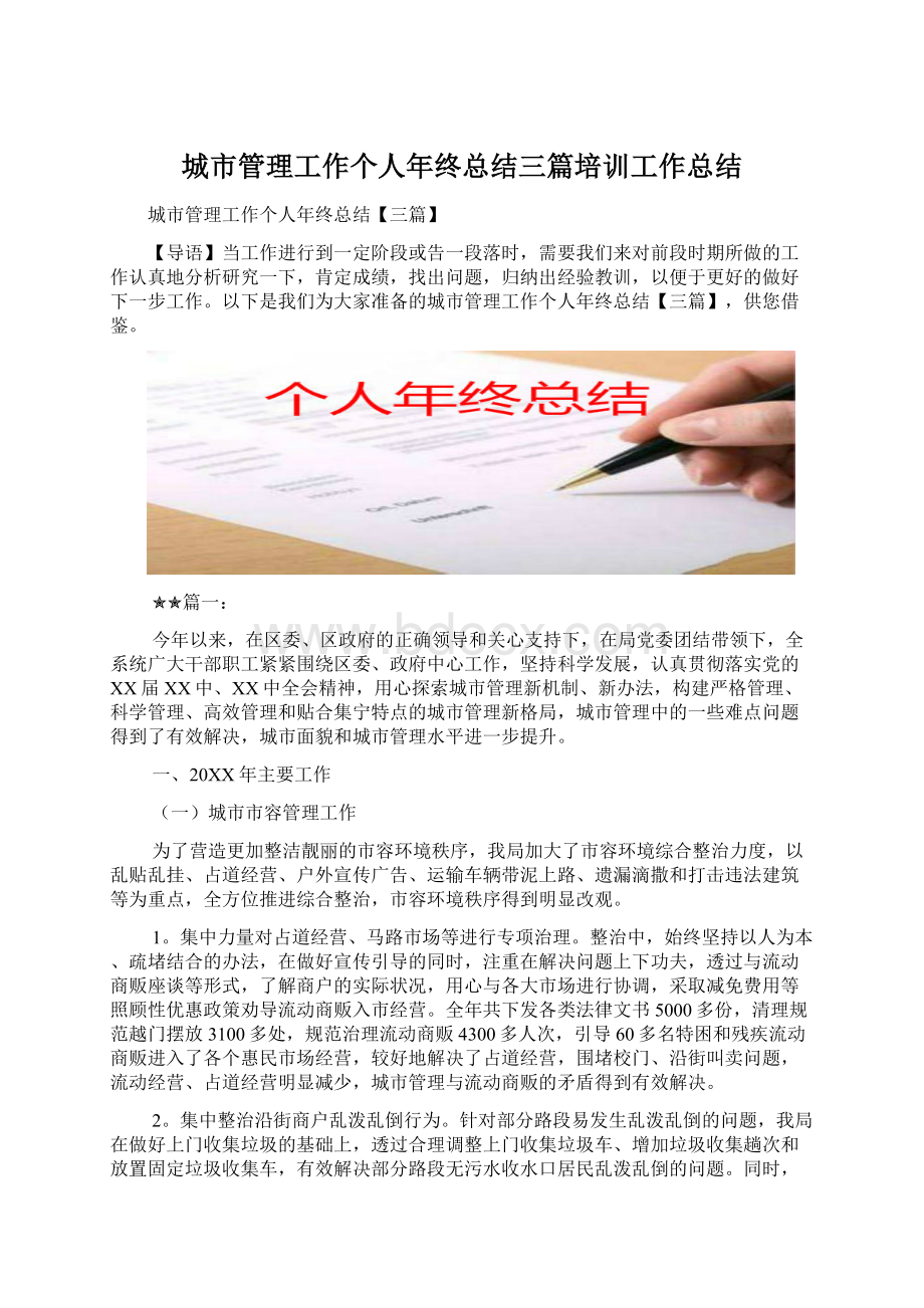 城市管理工作个人年终总结三篇培训工作总结.docx_第1页