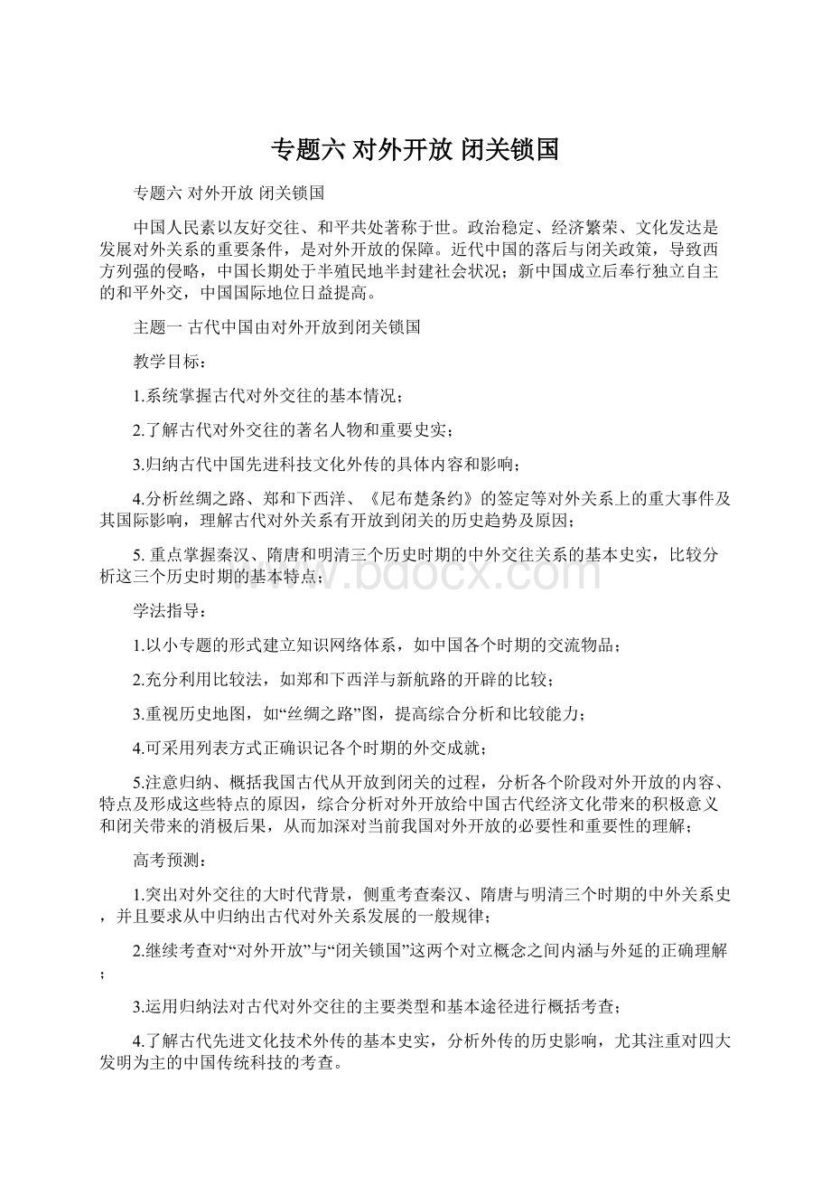 专题六对外开放闭关锁国.docx_第1页