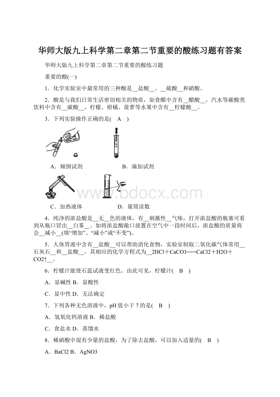 华师大版九上科学第二章第二节重要的酸练习题有答案.docx