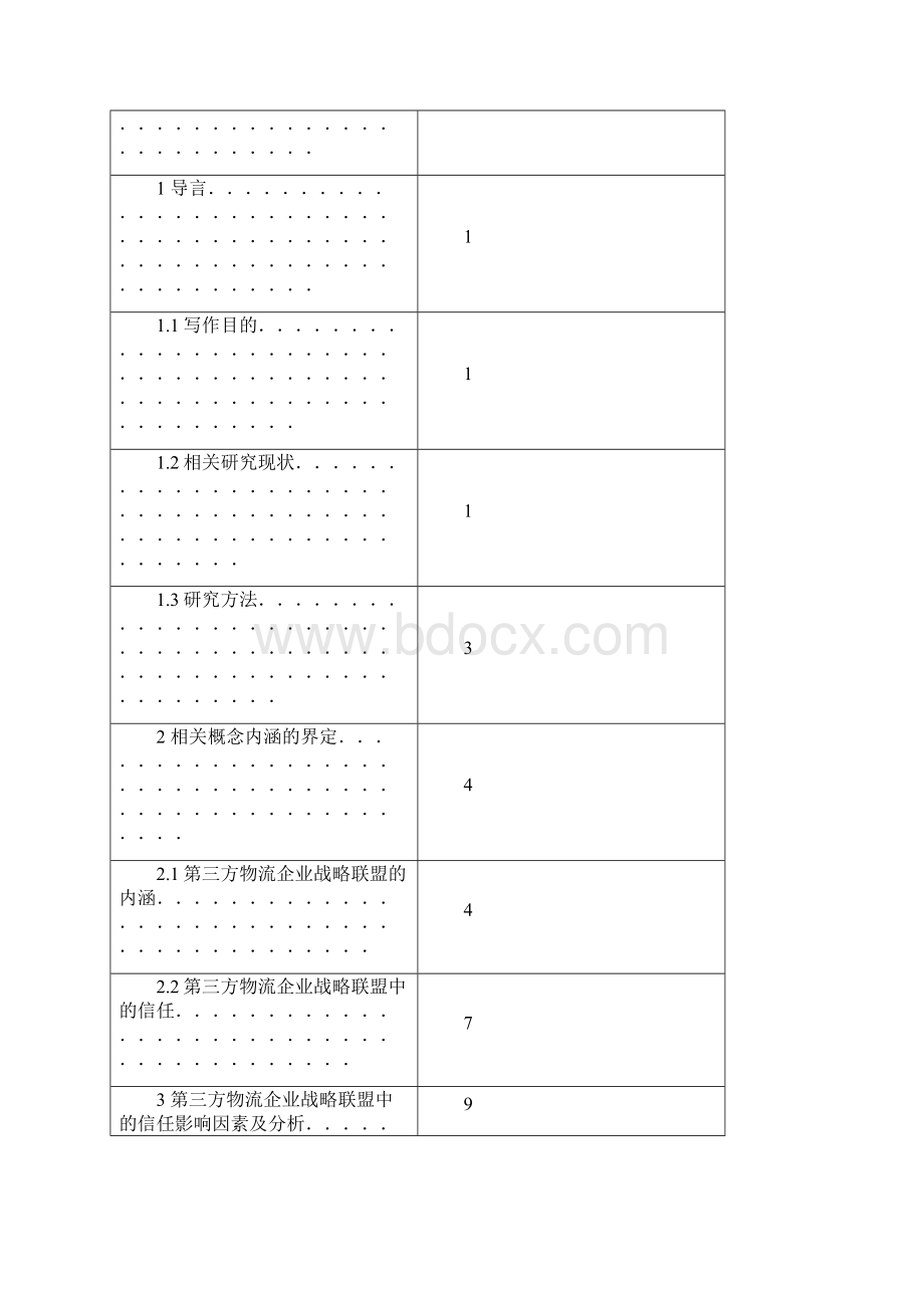 第三方物流企业战略联盟中的信任机制文档格式.docx_第2页