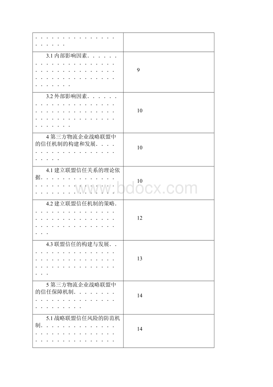 第三方物流企业战略联盟中的信任机制文档格式.docx_第3页