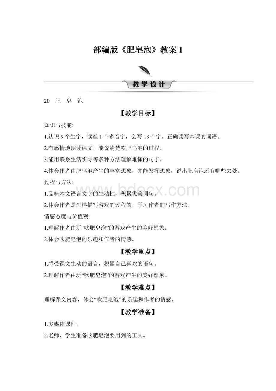 部编版《肥皂泡》教案1Word下载.docx