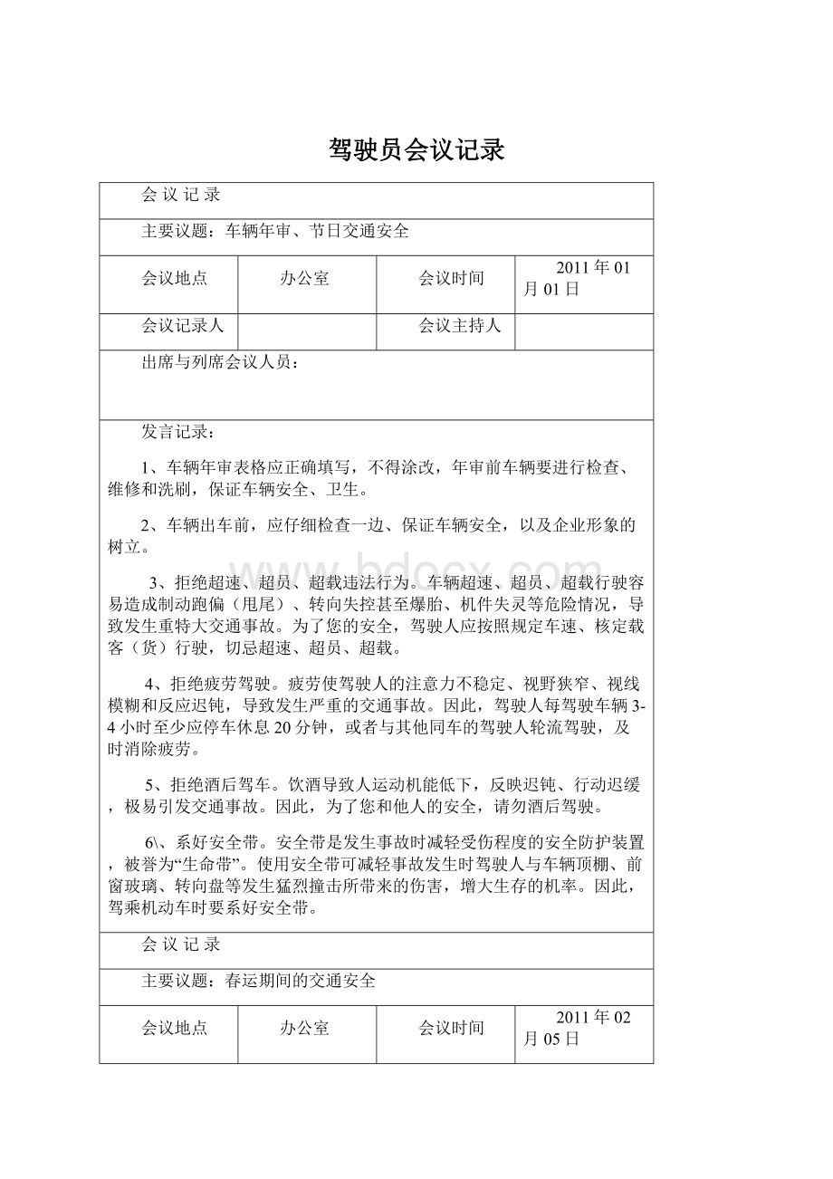 驾驶员会议记录文档格式.docx