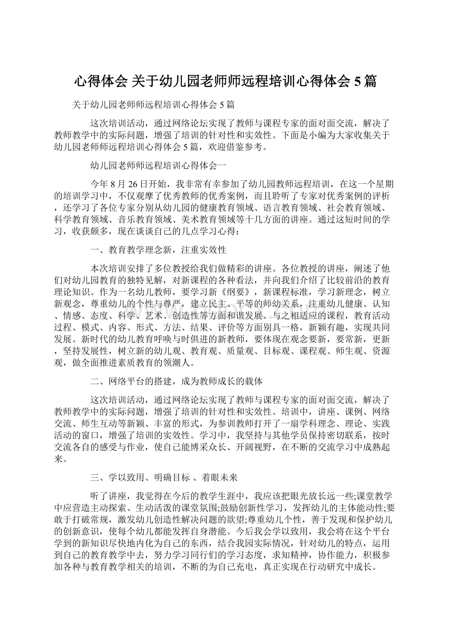 心得体会 关于幼儿园老师师远程培训心得体会5篇文档格式.docx