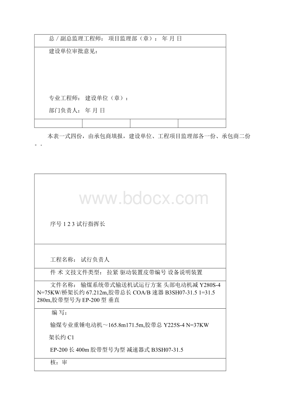 输煤系统带式输送机试运行方案报审表Word格式.docx_第2页