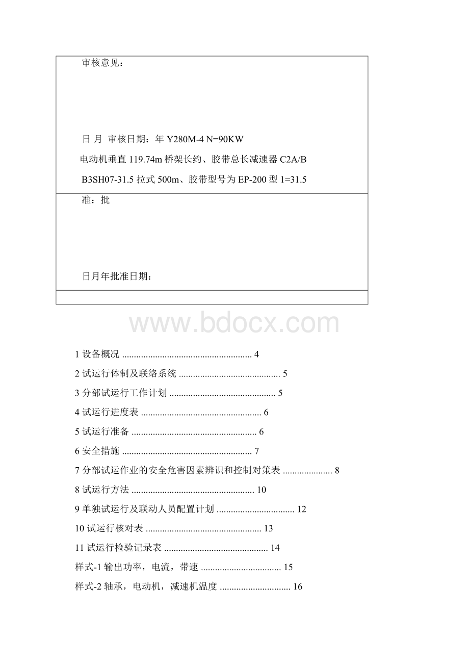 输煤系统带式输送机试运行方案报审表.docx_第3页